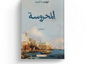 رواية المحروسة