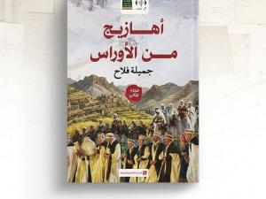 أهازيج من الأوراس
