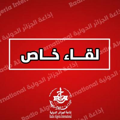لقاء خاص لقاء خاص