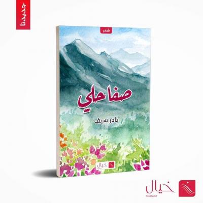 بادر سيف بادر سيف