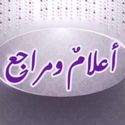 أعلام ومراجع أعلام ومراجع
