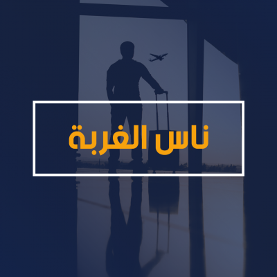 برنامج تفاعلي يعنى بشؤون الجالية الجزائرية في ديار الغربة إعداد و تقديم فائزة بوزقزة  
