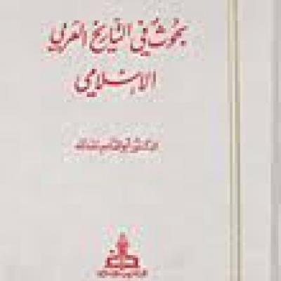 كتاب التاريخ العربي الإسلامي 