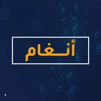 أنغــــام