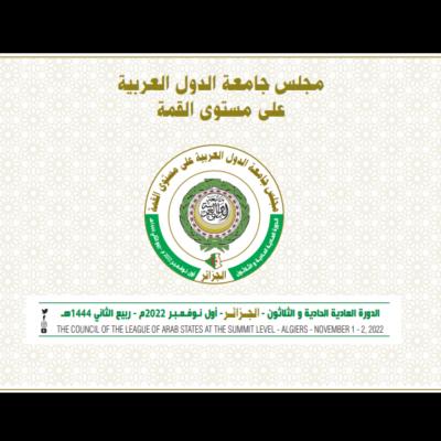 ⴰⴳⵔⴰⵡ   ⵏⵜⵎⵓⵔⴰ   ⵝⴰⵄⵔⴰⴲⵉⵏ ⵝⵉⵎⵍⵉⵍⵉⵝ ⵏⴻⵜⵇⵛⵓⵛⵝ . مجلس جامعة الدول العربية على مستوى القمة 