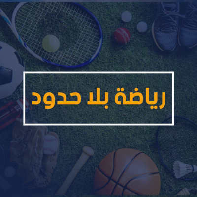 رياضة بلا حدود