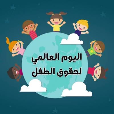 اليوم العالمي للطفل ربورتاج