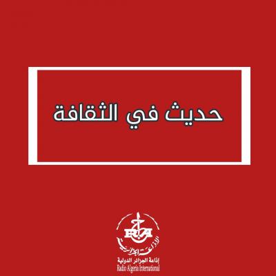 حديث في الثقافة