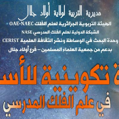 الهيئة التربوية الجزائرية لعلم الفلك ضيف النسمات