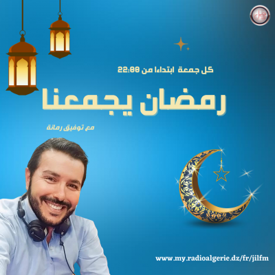ramadan yajma3na
