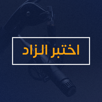 اختبر الزاد 