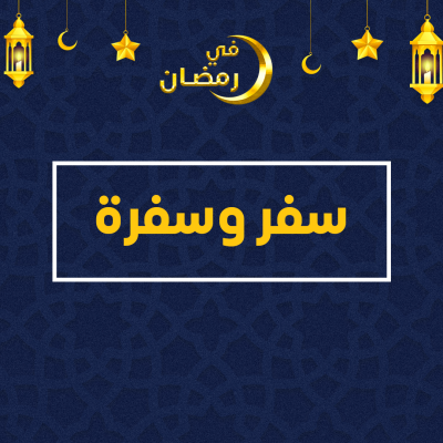 سفر وسفرة