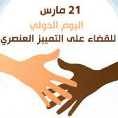 اليوم العالمي للتمييز العنصري ربورتاج