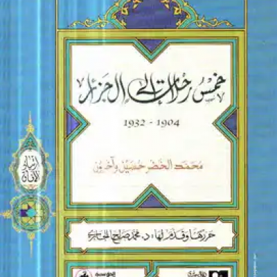 خمس رحلات إلى الجزائر - أدب الرحلة