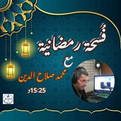 برامج رمضان