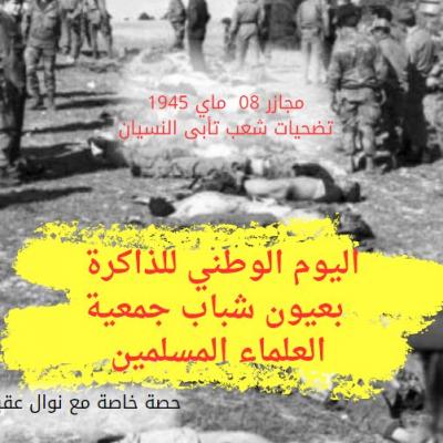 مجازر 08 ماي في ميزان القانون حصة خاصة