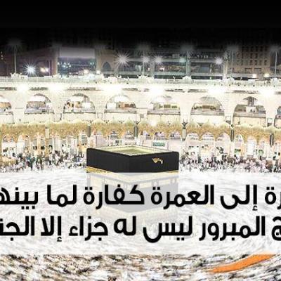 الحج المبرور فضائله و شروطه ربورتاج