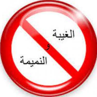 الغيبة و النميمة على الفرد و المجتمع ربورتاج