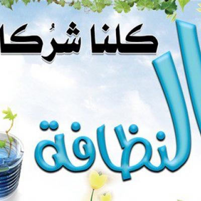 النظافة سلوك حضاري فلنساهم جميعا ربورتاج