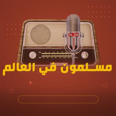 مسلمون في العالم 