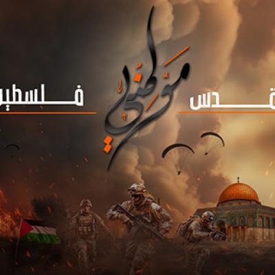الطوفان الأقصى في ميزان الرأي العام حصة خاصة
