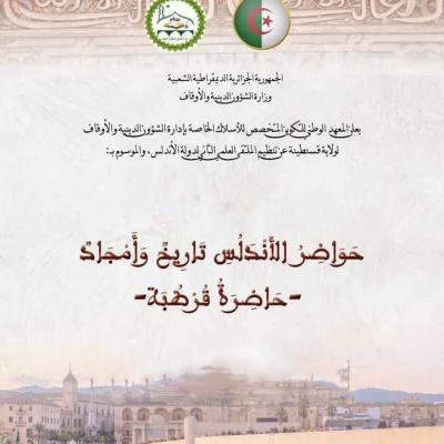 د.وردة العابد حول حاضرة قرطبة ضيف النسمات