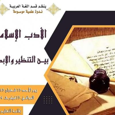 د/ليلى لعوير حول التأثر بالأدب الاسلامي ضيف النسمات