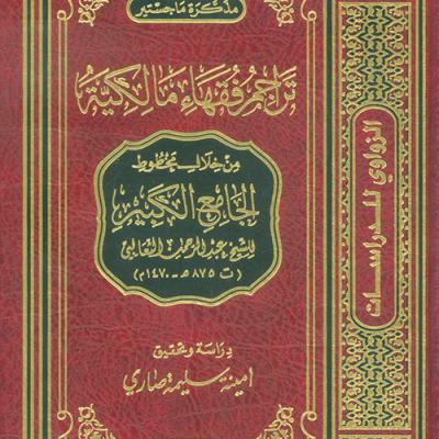 الأستاذة أمينة صاري حول مخطوط الجامع الكبير للشيخ الثعالبي ضيف النسمات