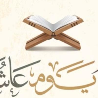 فضيلة الإمام مختار مقداد عن يوم عاشوراء و فضله ضيف النسمات