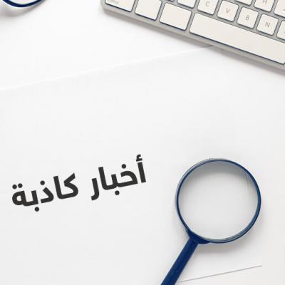 الأخبار الكاذبة على مواقع التواصل ربورتاج