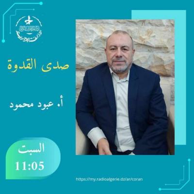 صدى القدوة