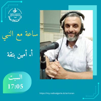 ساعة مع النبي