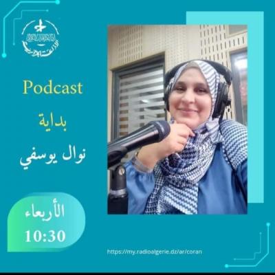 بداية podcast
