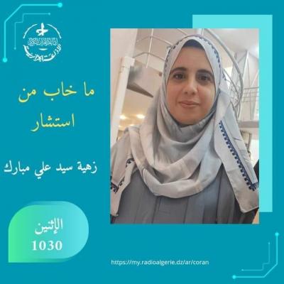 ما خاب من استشار
