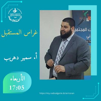 غراس المستقبل
