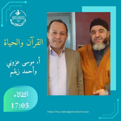 القرآن والحياة