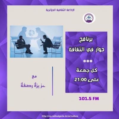 حوار في الثقافة