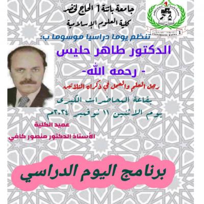 كلية العلوم الاسلامية بجامعة باتنة ضيف النسمات