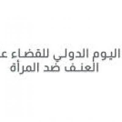 اليوم الدولي للعنف ضد المرأة ضيف النسمات