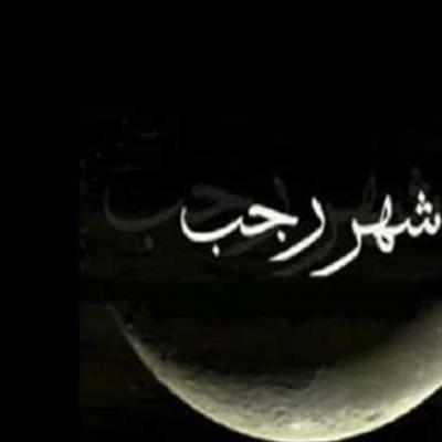 شهر رجب فضائله و أعماله ربورتاج