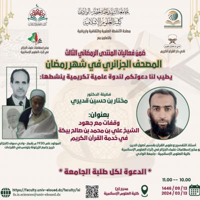 د.مختار بن حسين قديري عن الشيخ علي بيكة الجزائري ضيف النسمات