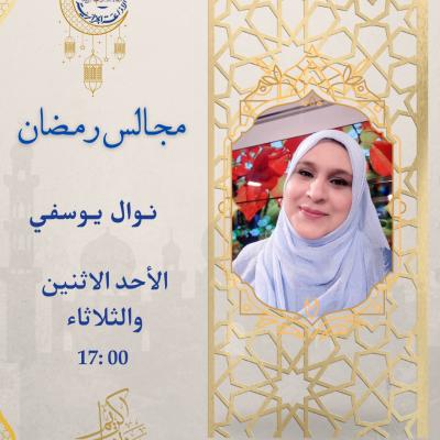 مجالس رمضان