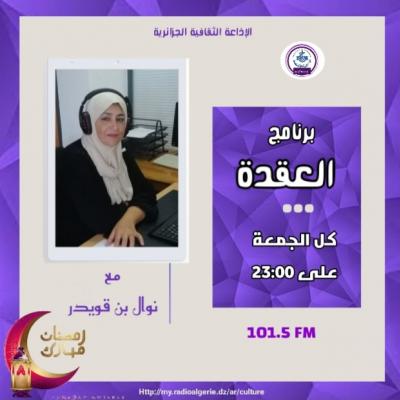 العقدة