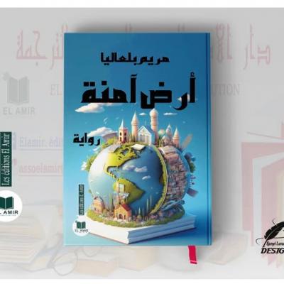 رواية  أٍرض آمنة