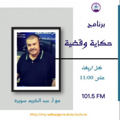 حكاية وقضية