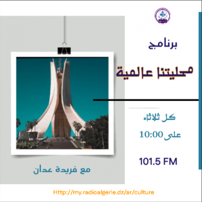 محليتنا عالمية
