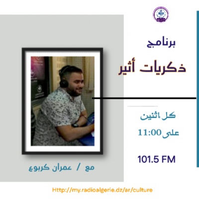 ذكريات الأثير
