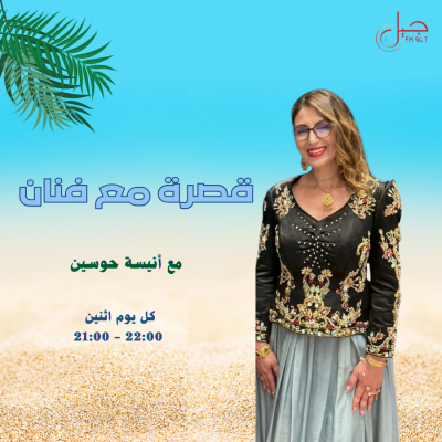 قصرة مع فنان