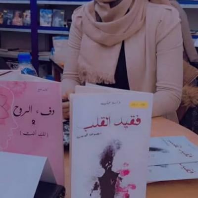 الكاتبة حليمة داسة