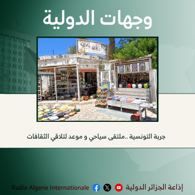 وجهات الدولية